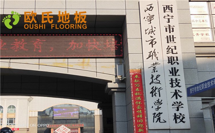 西寧市世紀職業(yè)技術(shù)學(xué)校籃球訓(xùn)練館木地板圖片